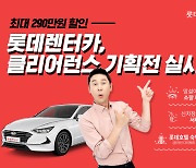 롯데렌터카, 신차 300대 한정 최대 290만원 할인 기획전