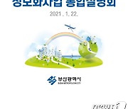 부산시, 지역 공공기관 정보화사업 통합설명회 개최