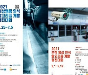 '지하철 CCTV 영상 인식 알고리즘 경진대회' 개최