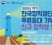 한국장학재단, 저소득층 우수 대학생 1210명에게 생활비 지원