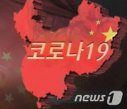 중국 코로나 103명 신규확진..수도권·동북 확산세 지속