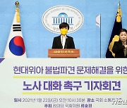 류호정 '현대위아 불법파견 문제해결 위한 기자회견'