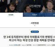 '성소수자 학생 보호' 놓고 힘겨루기 양상..靑 반대 청원 3만명