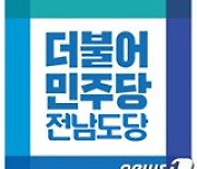 전남 지방의원 보궐선거 민주당 예비후보에 8명 공모