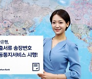 신한은행, '수출서류 송장번호 자동통지서비스' 시행