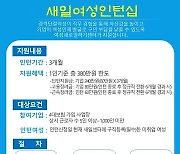 정읍새일센터, 경력단절 여성인턴 30명 모집..3월31일까지