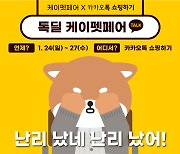 "인기 사료·용품 온라인서 할인" '톡딜 케이펫페어' 24일 개최