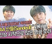 B1A4 산들(Sandeul) "서가대, 신인상 시작으로 많은 영광 누려"[SS쇼캠]