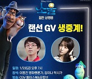 '소울' 김이나X이동진, 랜선 GV 개최..오늘(22일) 오후 7시 공개