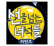 '선녀들', 5주 결방 끝에 결국 시즌 종영 '설민석 하차 여파'[공식]