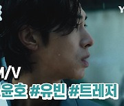 [위클리픽] 신곡 M/V 유노윤호, 유빈, 트레저