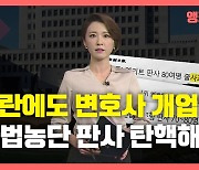 [뉴있저] '버젓이' 변호사 개업?.."사법농단 판사 탄핵해야"