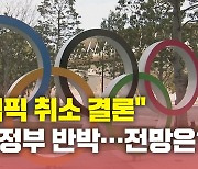 [뉴있저] "도쿄올림픽 취소 결론"에 日 정부 반박..현지 분위기는?