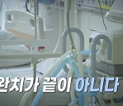 [영상] 코로나19 완치 이후 삶은?