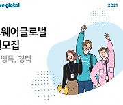 뱅크웨어글로벌, 2021년 상반기 신입·경력 공개채용