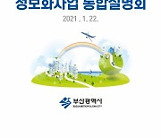 부산 '정보화사업 통합설명회', 올해 532개 사업에 870억원 투입