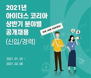 아이더스코리아·푸라닭 치킨, 2021 상반기 공개 채용 예고