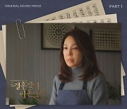 임성한 복귀작 '결혼작사 이혼작곡' 드라마만큼 핫한 OST 베일 벗는다.. 유제이 '그런 내 사람' 금일 발매