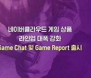 네이버클라우드, 게임 특화 상품 '게임챗·게임리포트' 출시
