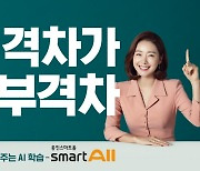 웅진씽크빅, AI 기술 앞세운 '웅진스마트올' 10만 회원 돌파