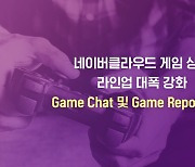 네이버클라우드, 게임 특화 상품 '게임챗'·'게임리포트' 출시