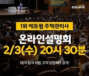 에듀윌 주택관리사, 내달 3일 '온라인 설명회' 개최