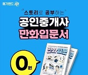 메가랜드 공인중개사, 만화 입문서 무료 증정 이벤트 진행