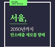 서울, 2050년까지 탄소배출 제로를 향해