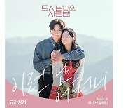 "지창욱 프러포즈 노래"..유리상자, '도시남녀의 사랑법' OST 발매