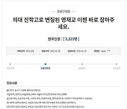 '유퀴즈 영재학교 논란' 결국 청와대 국민청원 등장