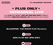 블랙핑크, 팬들을 위한 실시간 콘서트 리허설 공개