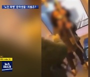 노인 폭행한 겁 없는 중학생들.."소년법 폐지" 공분