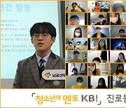 KB국민은행, 청소년의 꿈 지원..진로동아리 3기 성료