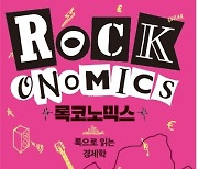 [책] 비틀즈부터 BTS까지 록으로 읽는 경제학 '록코노믹스'