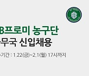 [구단소식] 원주 DB, 농구단사무국 신입직원 채용..내달 1일까지 접수
