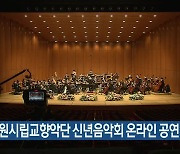 창원시립교향악단 신년음악회 온라인 공연