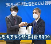 전주시·부동산원, '중개사 감시단' 통해 불법 투기 단속