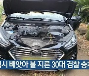 경찰, 택시 빼앗아 불 지른 30대 검찰 송치