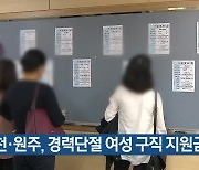 춘천·원주, 경력단절 여성 구직 지원금 지급