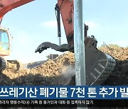 의성 쓰레기산 폐기물 7천 톤 추가 발견