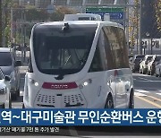 대공원역~대구미술관 무인순환버스 운행