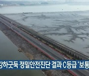 금강하굿둑 정밀안전진단 결과 C등급 '보통' 평가