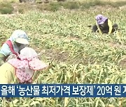 전라북도, 올해 '농산물 최저가격 보장제' 20억 원 지원