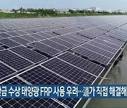 "새만금 수상 태양광 FRP 사용 우려..道가 직접 해결해야"