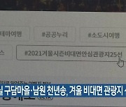 임실 구담마을·남원 천년송, 겨울 비대면 관광지 선정