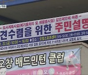 청주 오창 소각장 주민설명회 또 파행