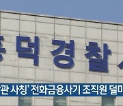 '경찰관 사칭' 전화금융사기 조직원 덜미