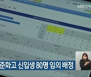 청주·충주 평준화고 신입생 80명 임의 배정