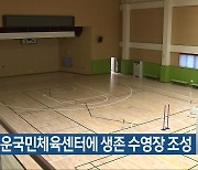 청주 영운국민체육센터에 생존 수영장 조성