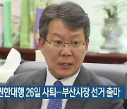 변성완 권한대행 26일 사퇴..부산시장 선거 출마